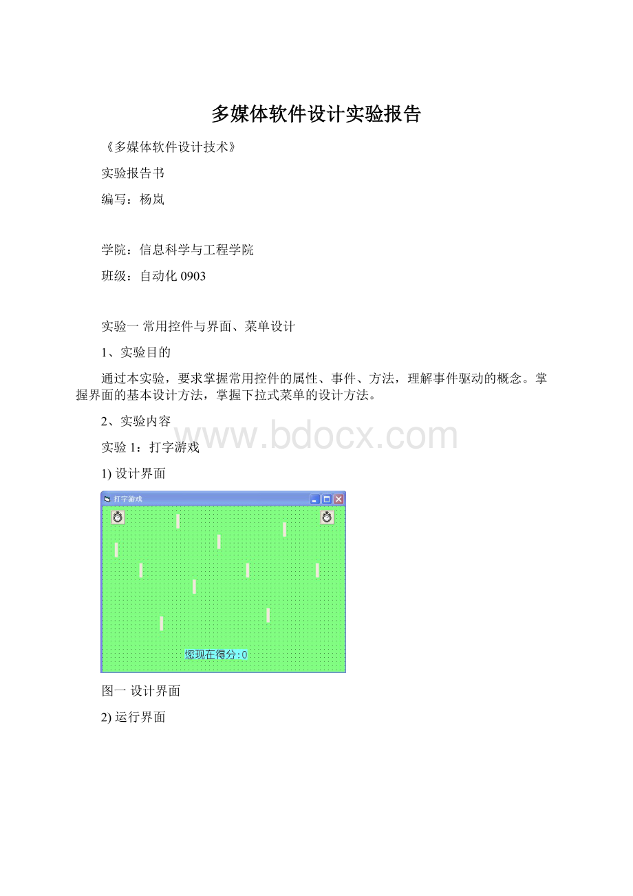 多媒体软件设计实验报告.docx