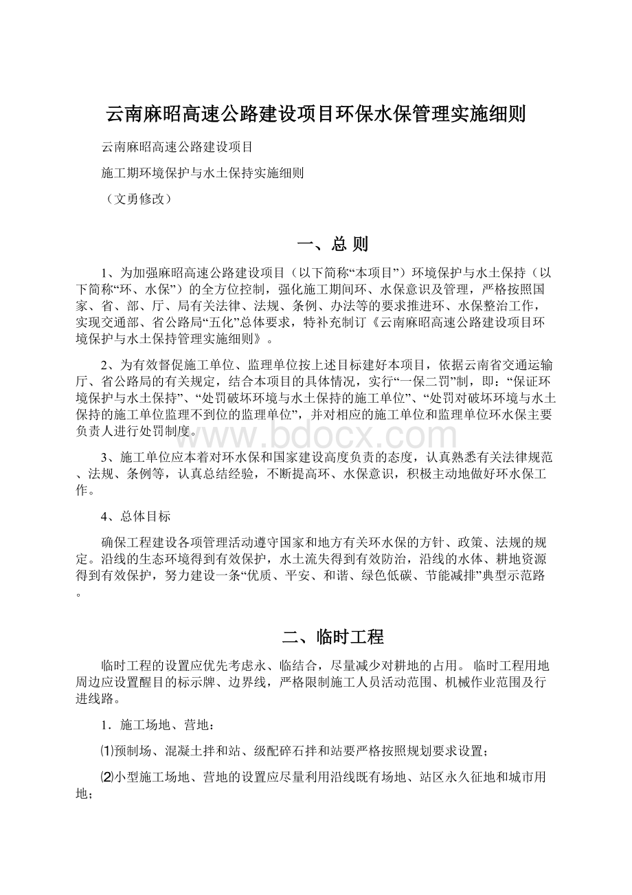 云南麻昭高速公路建设项目环保水保管理实施细则.docx_第1页