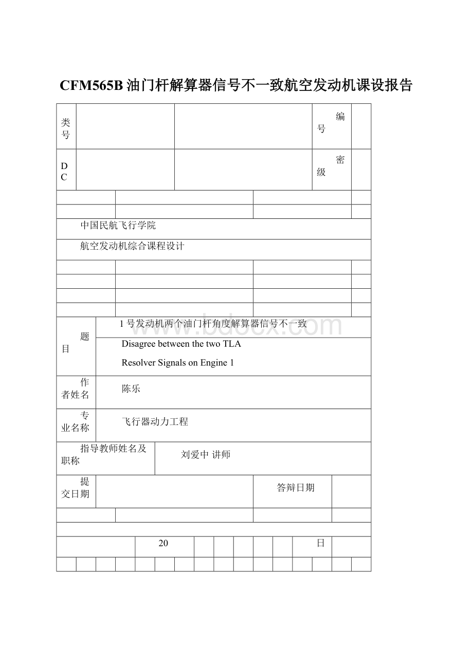 CFM565B油门杆解算器信号不一致航空发动机课设报告.docx_第1页