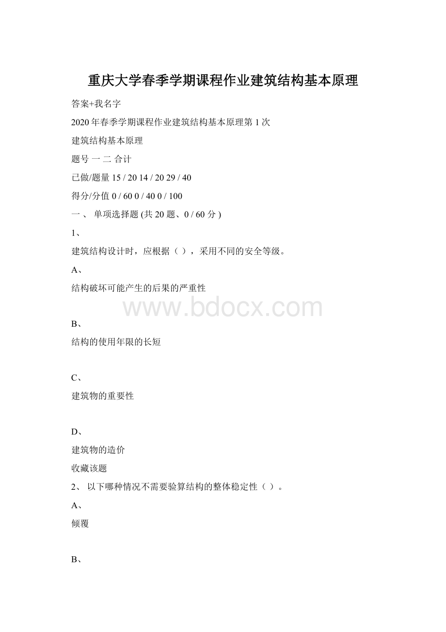 重庆大学春季学期课程作业建筑结构基本原理.docx_第1页