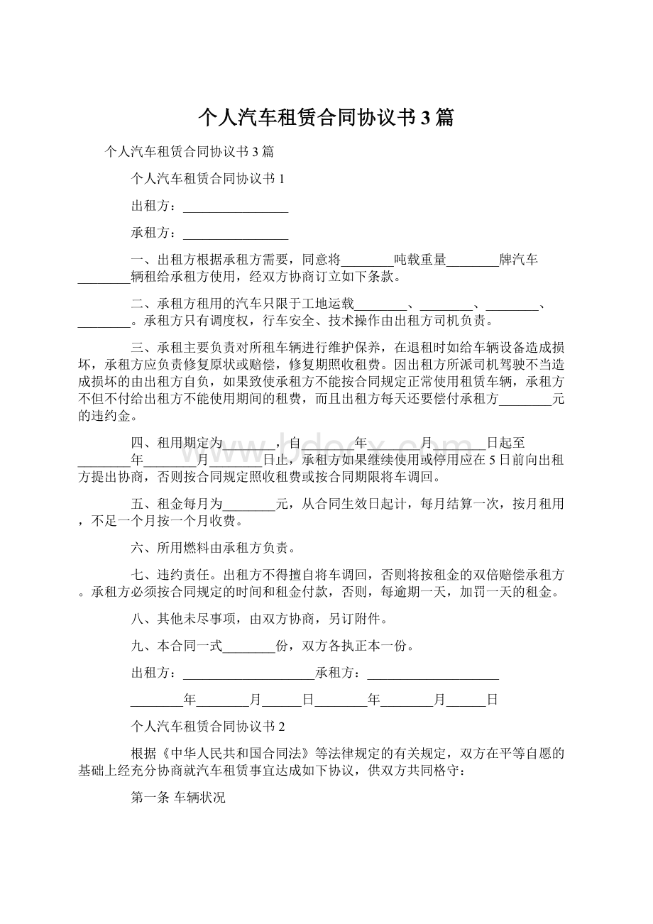 个人汽车租赁合同协议书3篇.docx