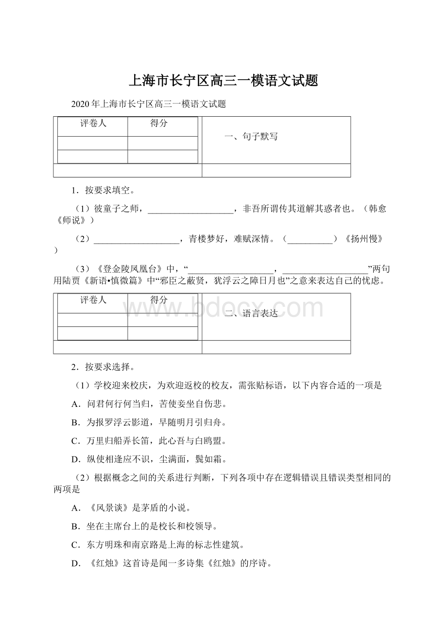 上海市长宁区高三一模语文试题.docx_第1页