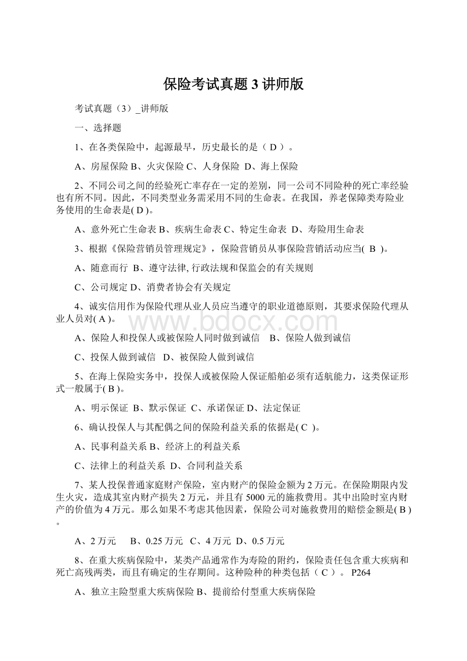 保险考试真题3讲师版.docx