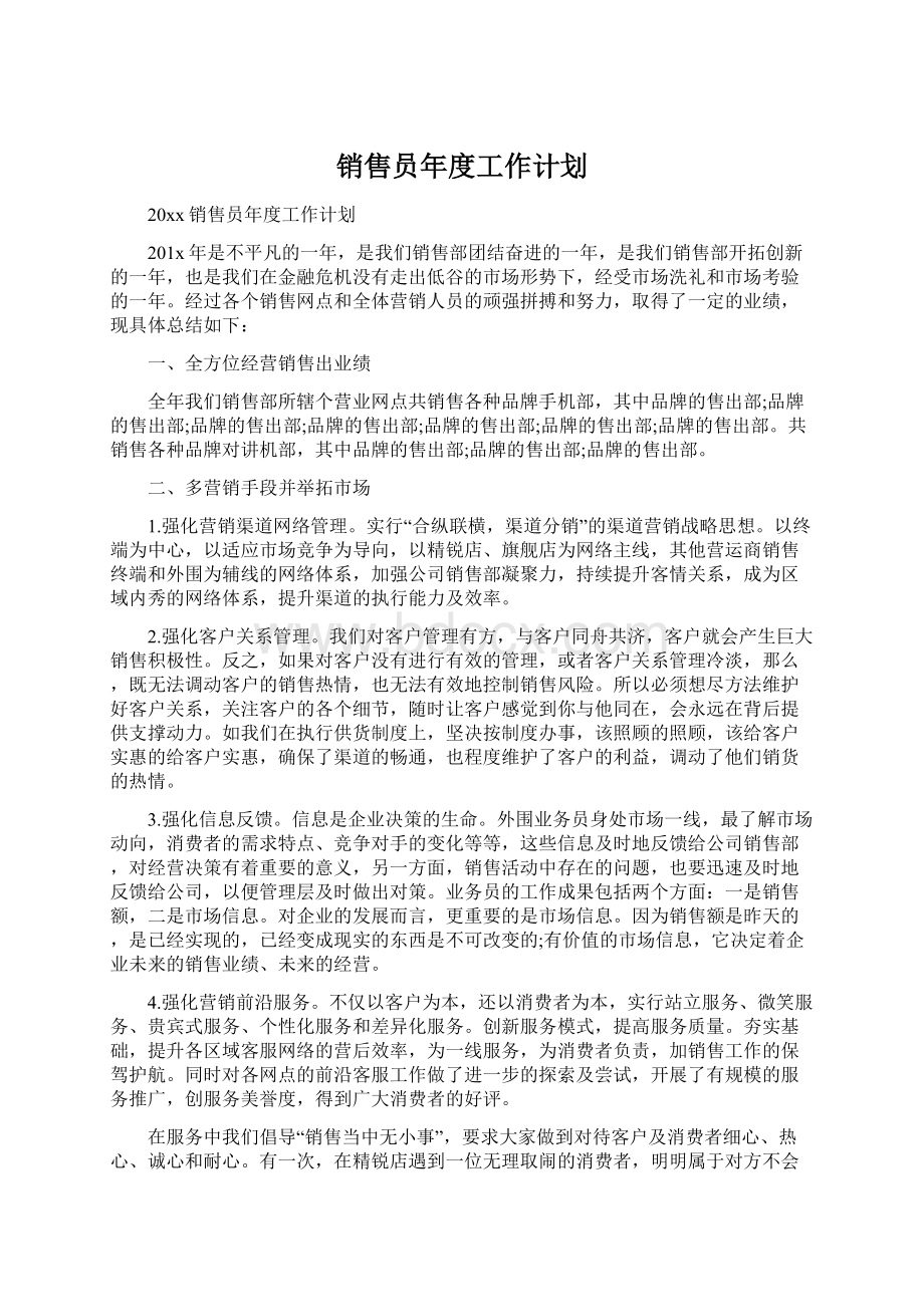 销售员年度工作计划.docx