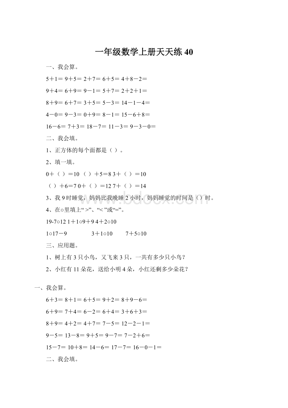 一年级数学上册天天练40.docx_第1页