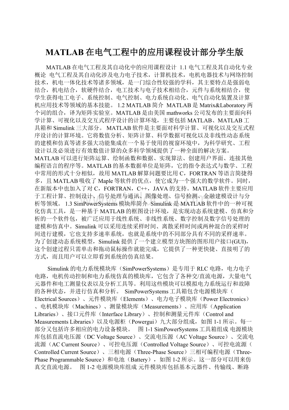 MATLAB在电气工程中的应用课程设计部分学生版.docx_第1页