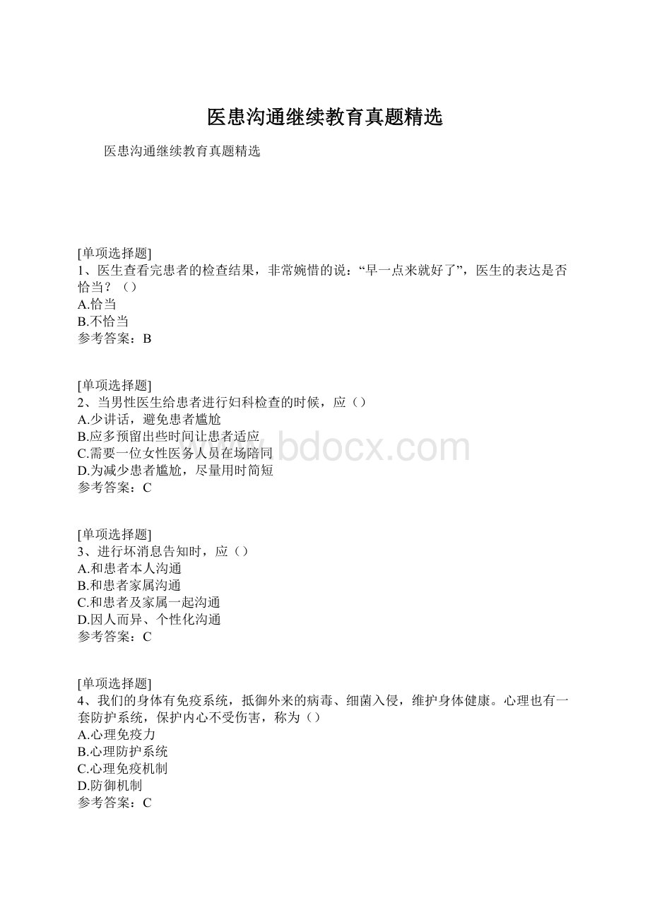 医患沟通继续教育真题精选.docx