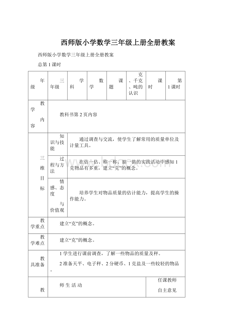 西师版小学数学三年级上册全册教案.docx_第1页