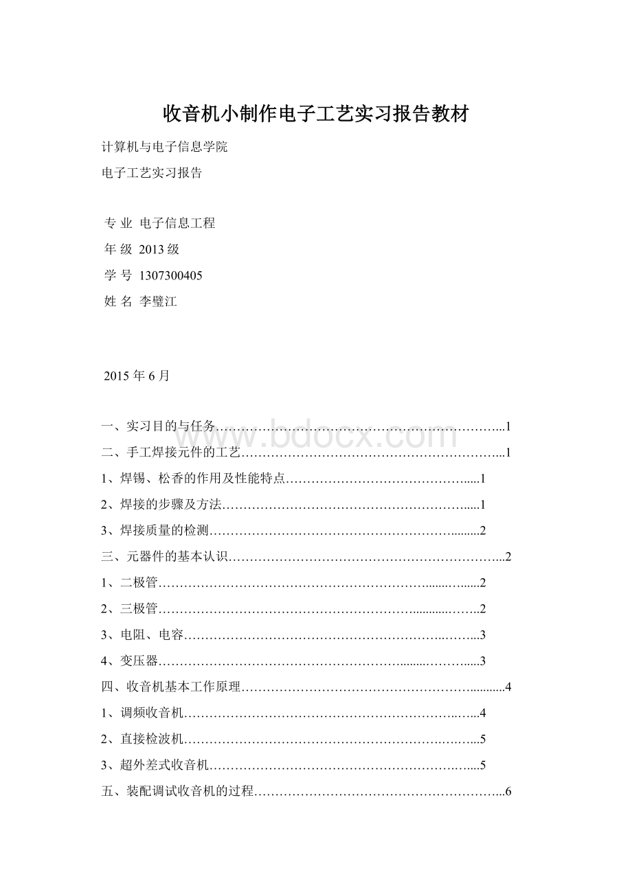 收音机小制作电子工艺实习报告教材.docx_第1页