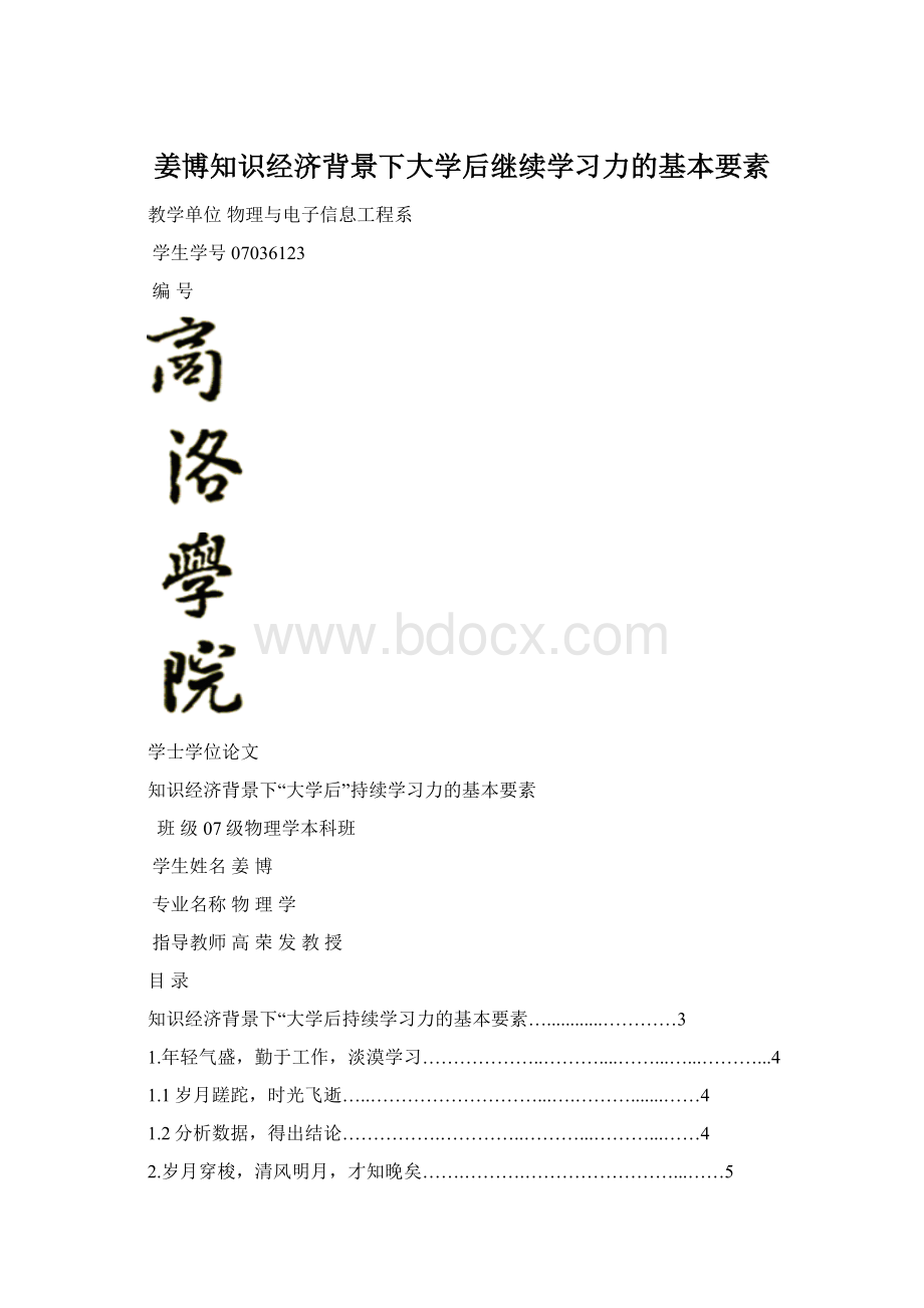 姜博知识经济背景下大学后继续学习力的基本要素.docx_第1页