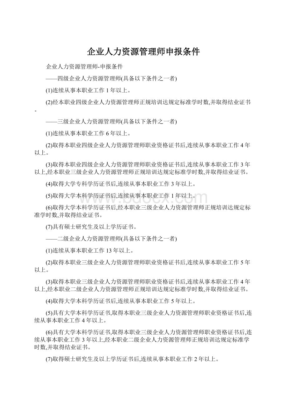 企业人力资源管理师申报条件.docx