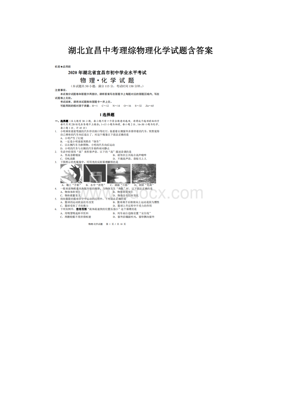 湖北宜昌中考理综物理化学试题含答案.docx