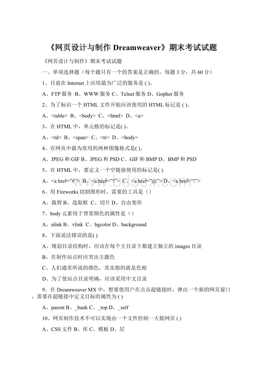 《网页设计与制作Dreamweaver》期末考试试题.docx_第1页