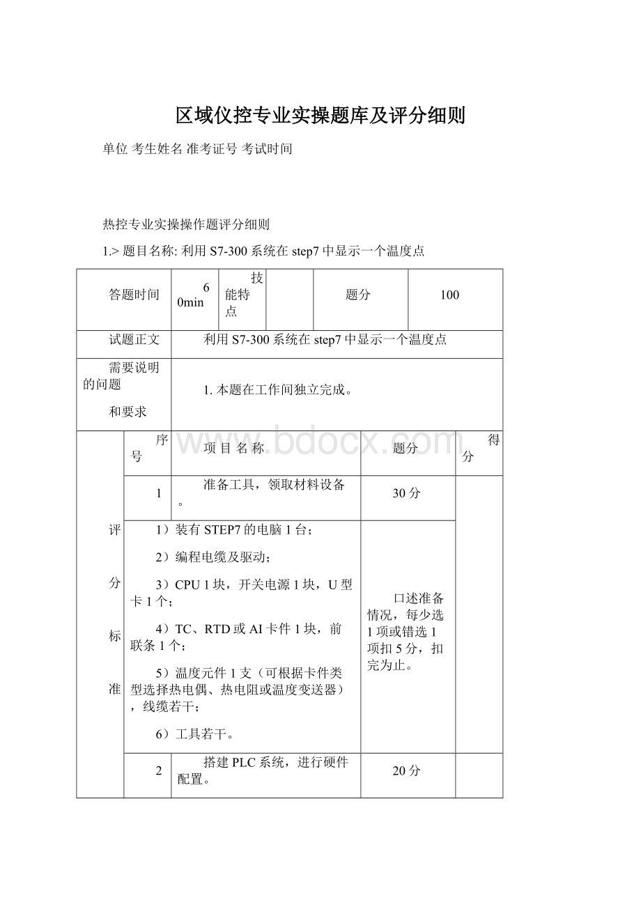 区域仪控专业实操题库及评分细则.docx_第1页