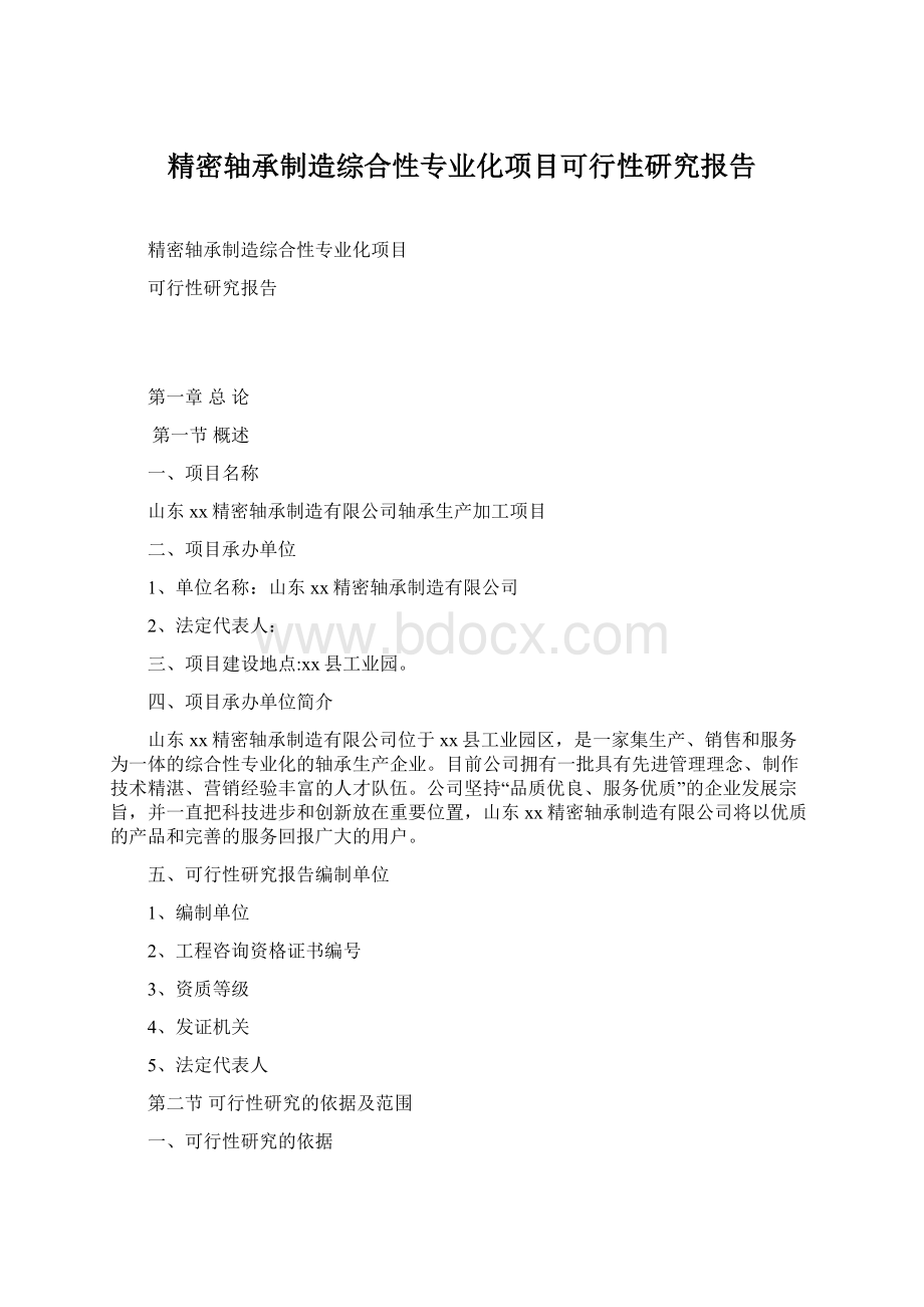 精密轴承制造综合性专业化项目可行性研究报告.docx