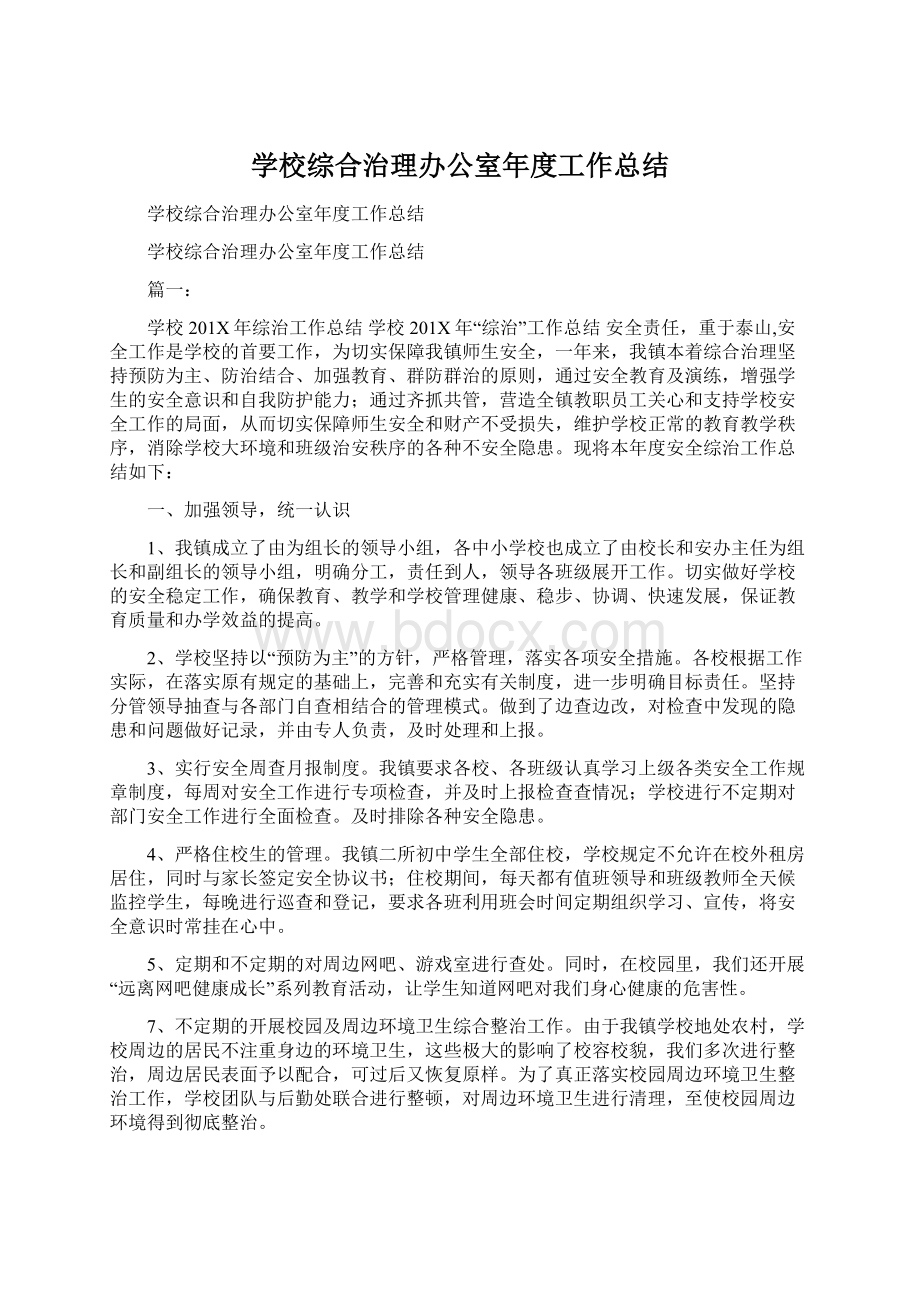 学校综合治理办公室年度工作总结.docx_第1页