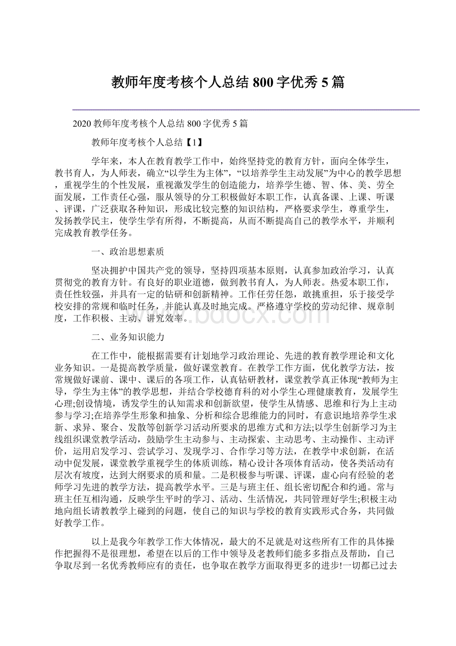 教师年度考核个人总结800字优秀5篇.docx_第1页