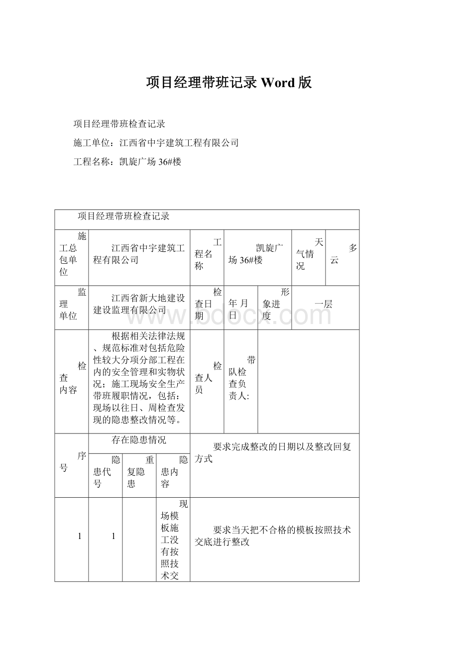 项目经理带班记录Word版.docx_第1页