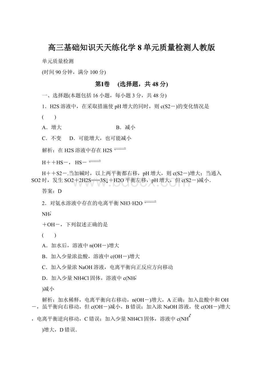 高三基础知识天天练化学8单元质量检测人教版.docx_第1页