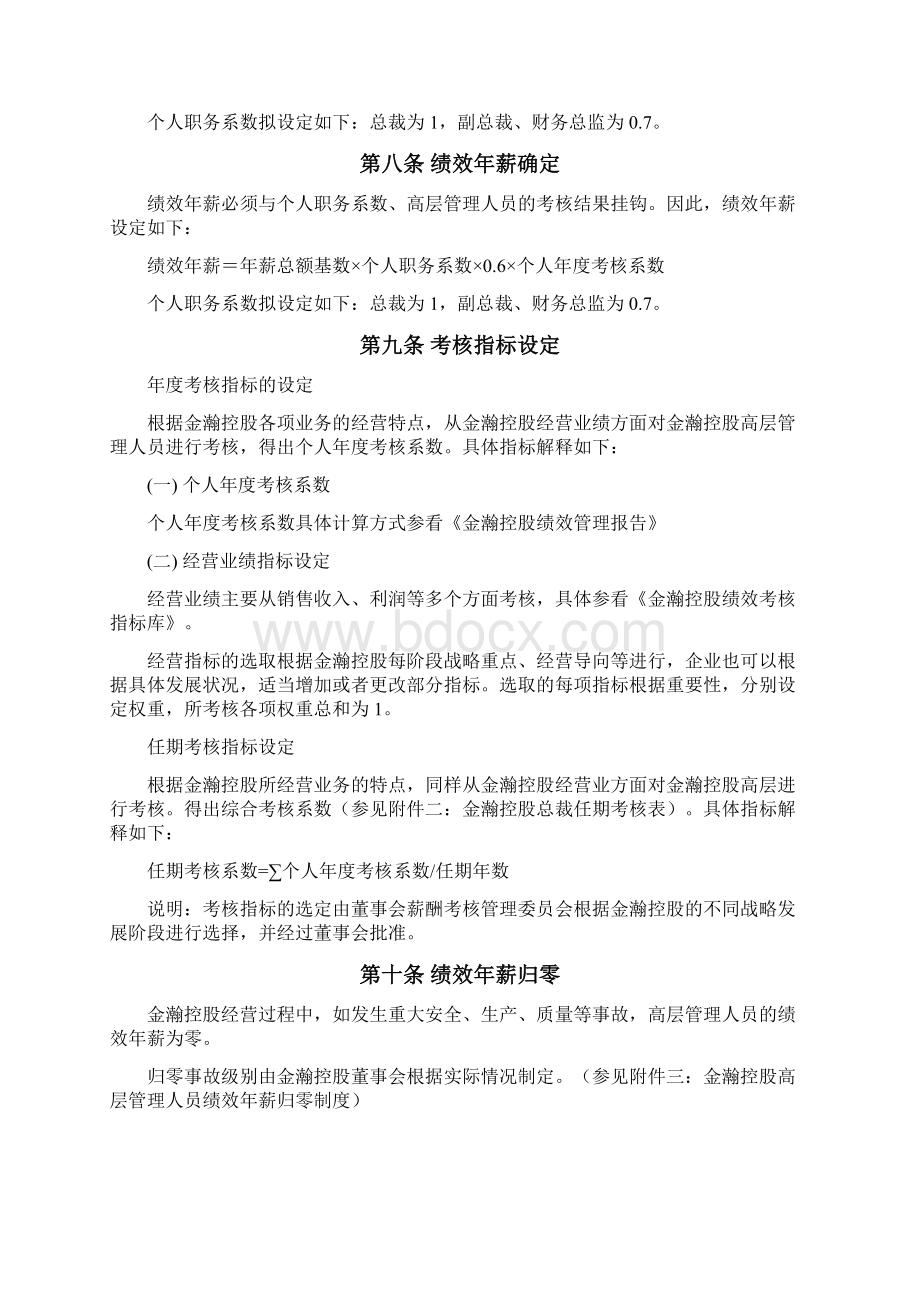 金瀚控股高层管理人员激励方案终稿.docx_第3页