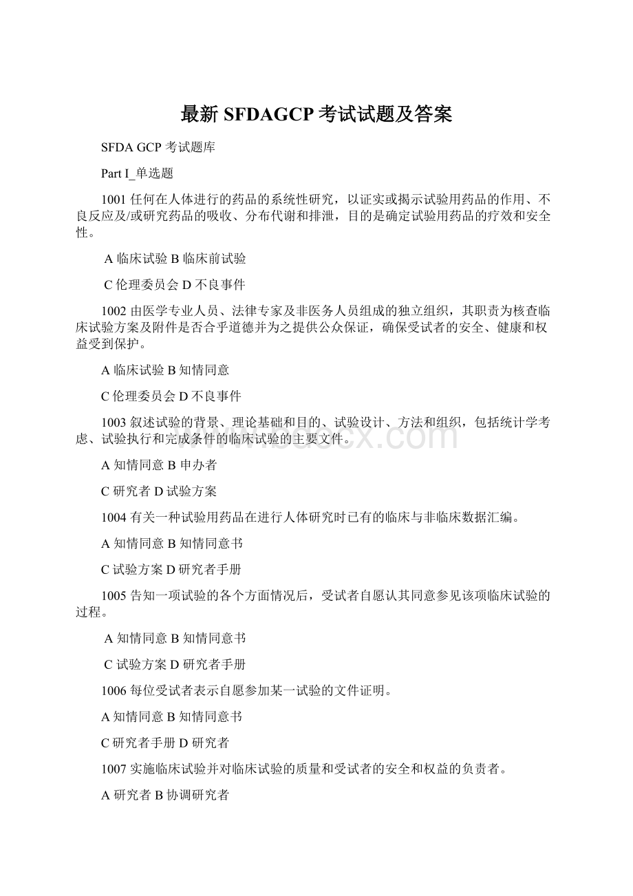 最新SFDAGCP考试试题及答案.docx_第1页