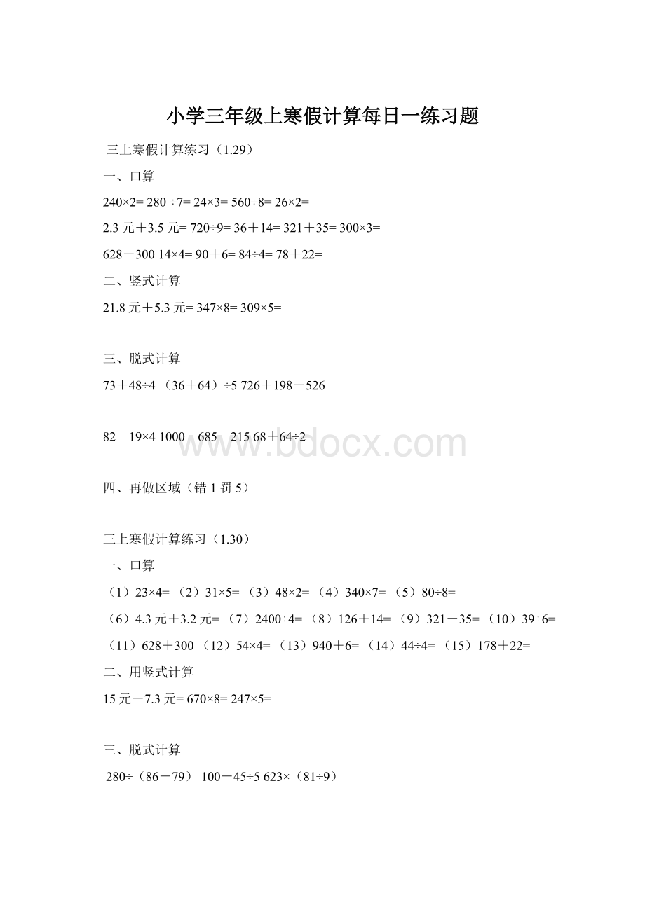 小学三年级上寒假计算每日一练习题.docx_第1页