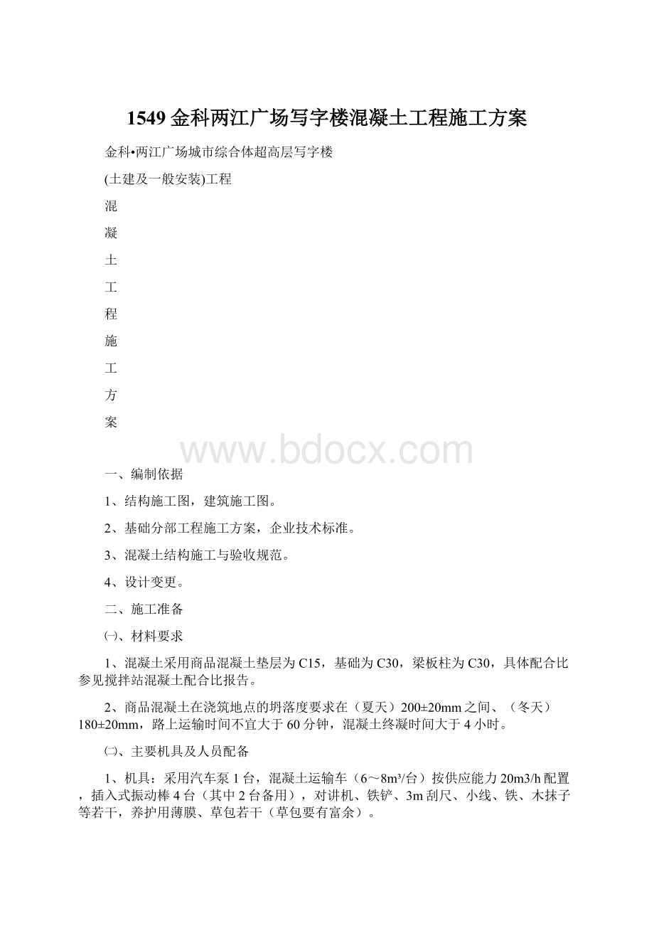 1549金科两江广场写字楼混凝土工程施工方案.docx_第1页