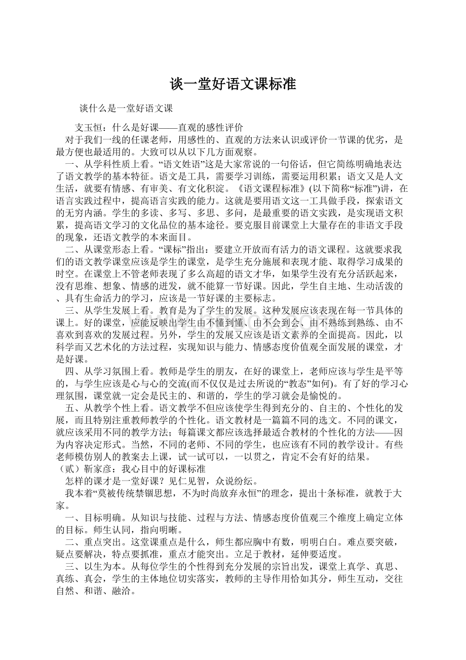 谈一堂好语文课标准.docx_第1页