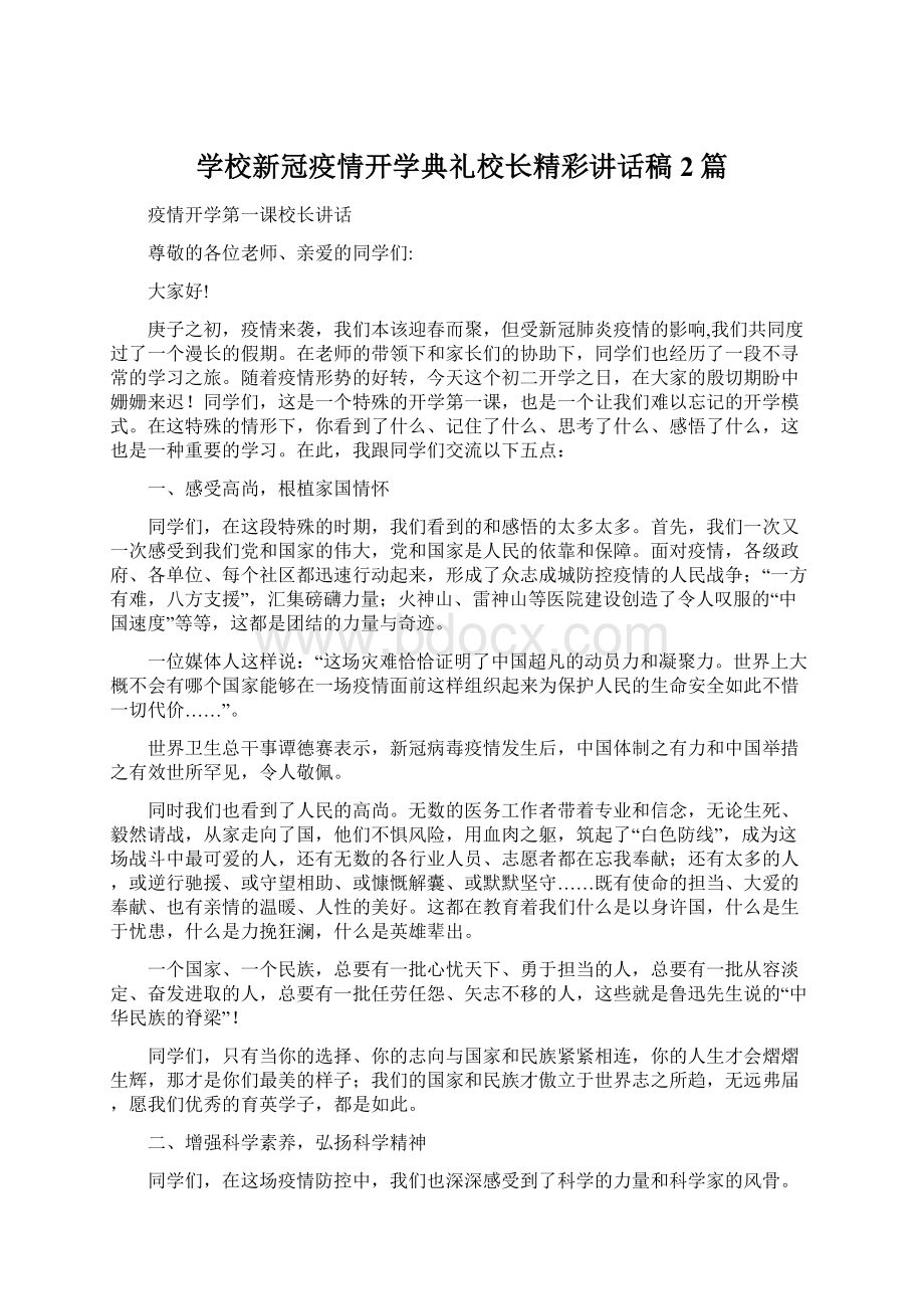 学校新冠疫情开学典礼校长精彩讲话稿2篇.docx