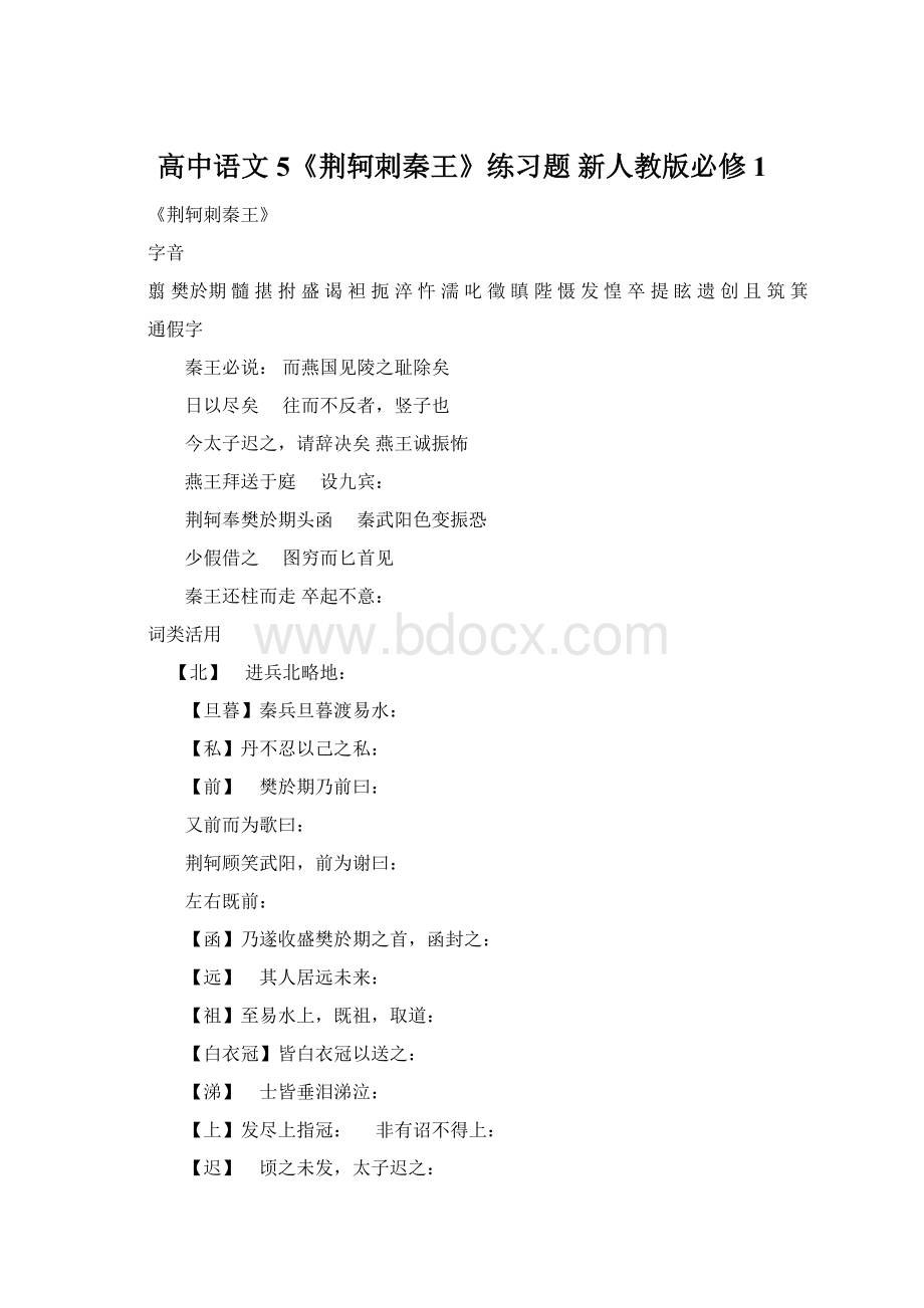 高中语文 5《荆轲刺秦王》练习题 新人教版必修1.docx_第1页