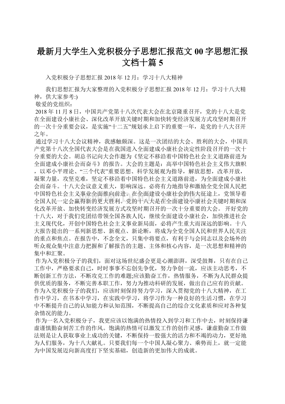 最新月大学生入党积极分子思想汇报范文00字思想汇报文档十篇 5.docx