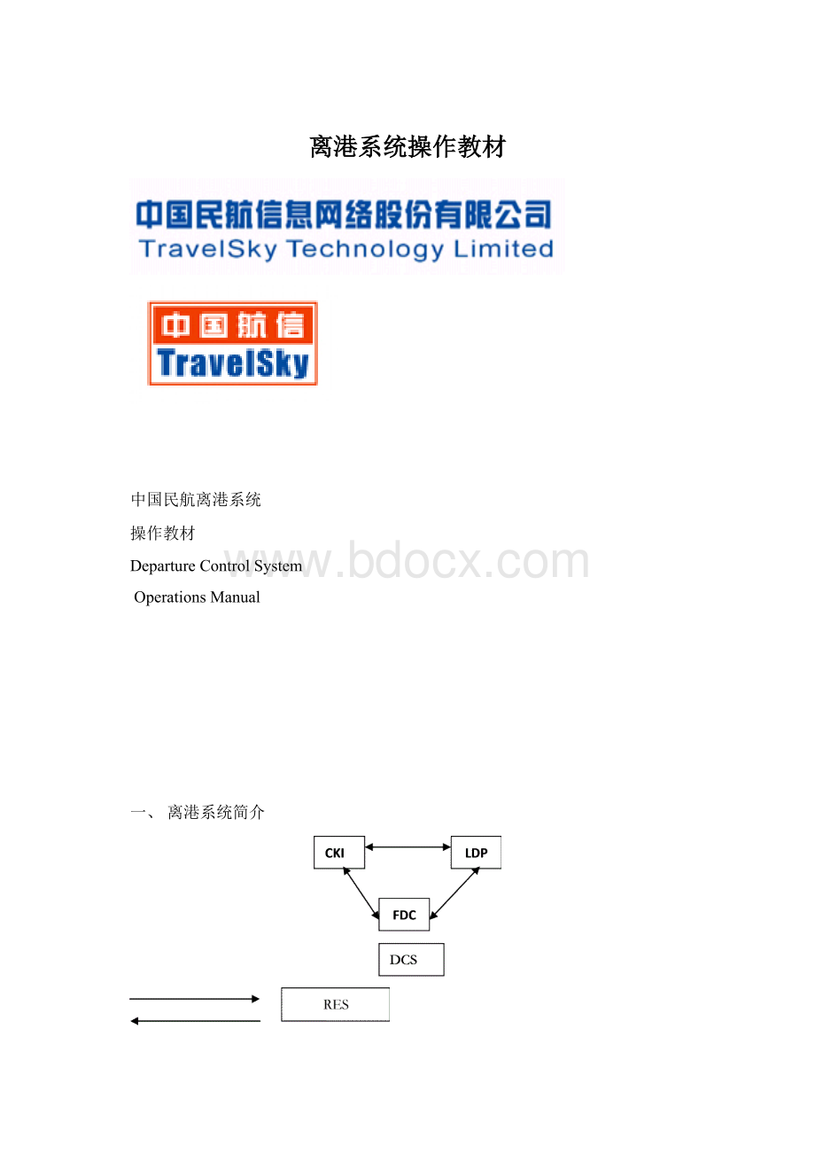 离港系统操作教材.docx_第1页