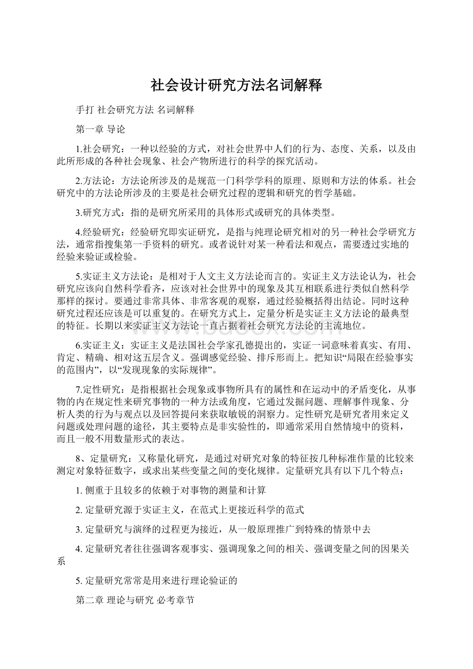 社会设计研究方法名词解释.docx_第1页