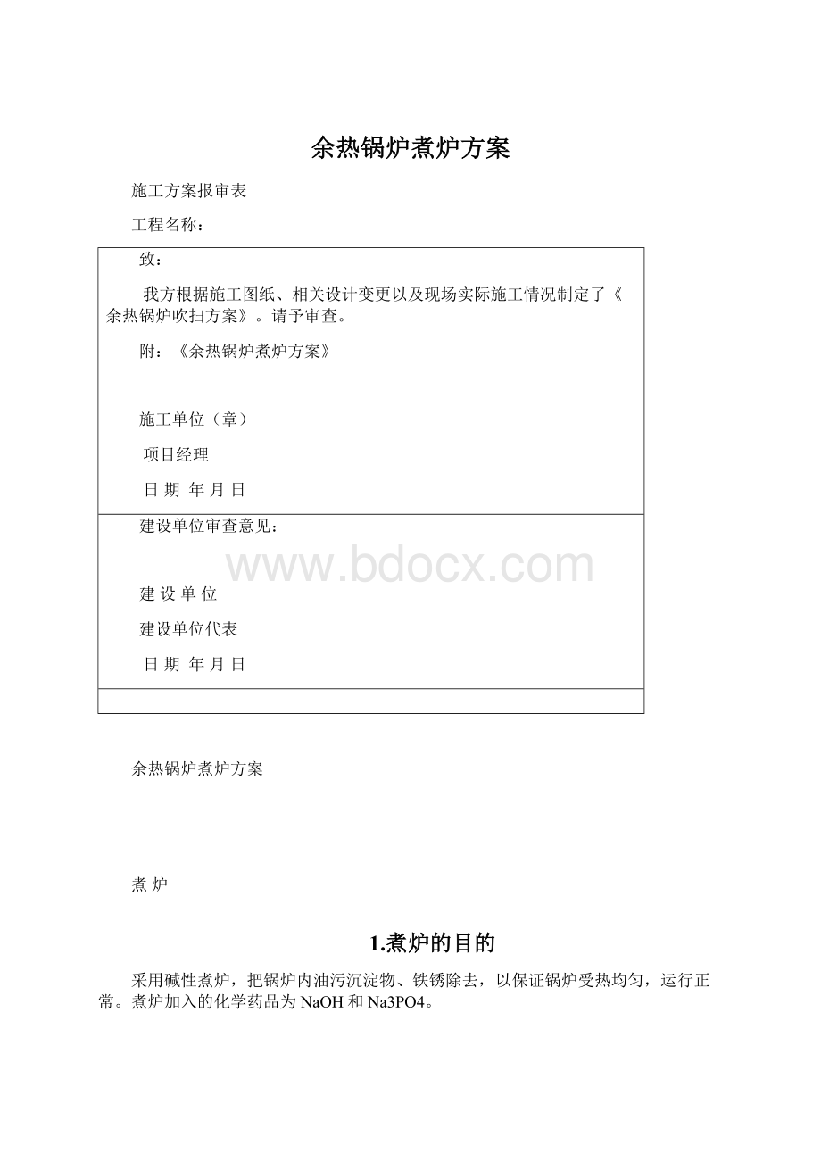 余热锅炉煮炉方案.docx_第1页