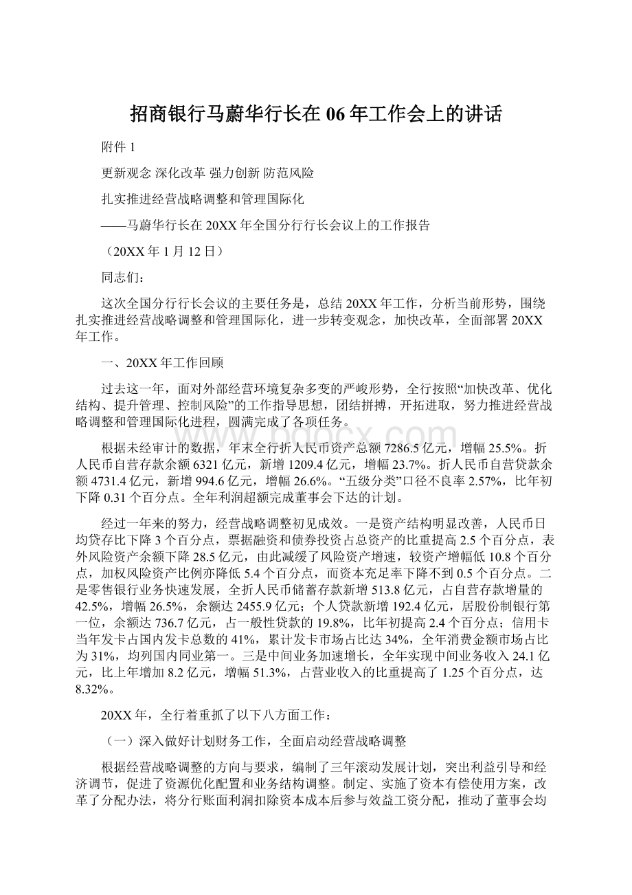 招商银行马蔚华行长在06年工作会上的讲话.docx