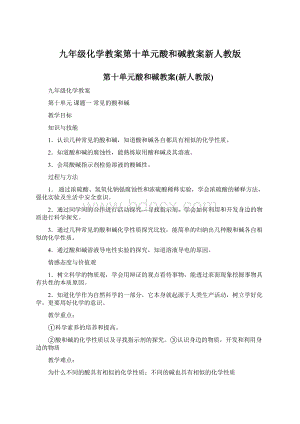 九年级化学教案第十单元酸和碱教案新人教版.docx