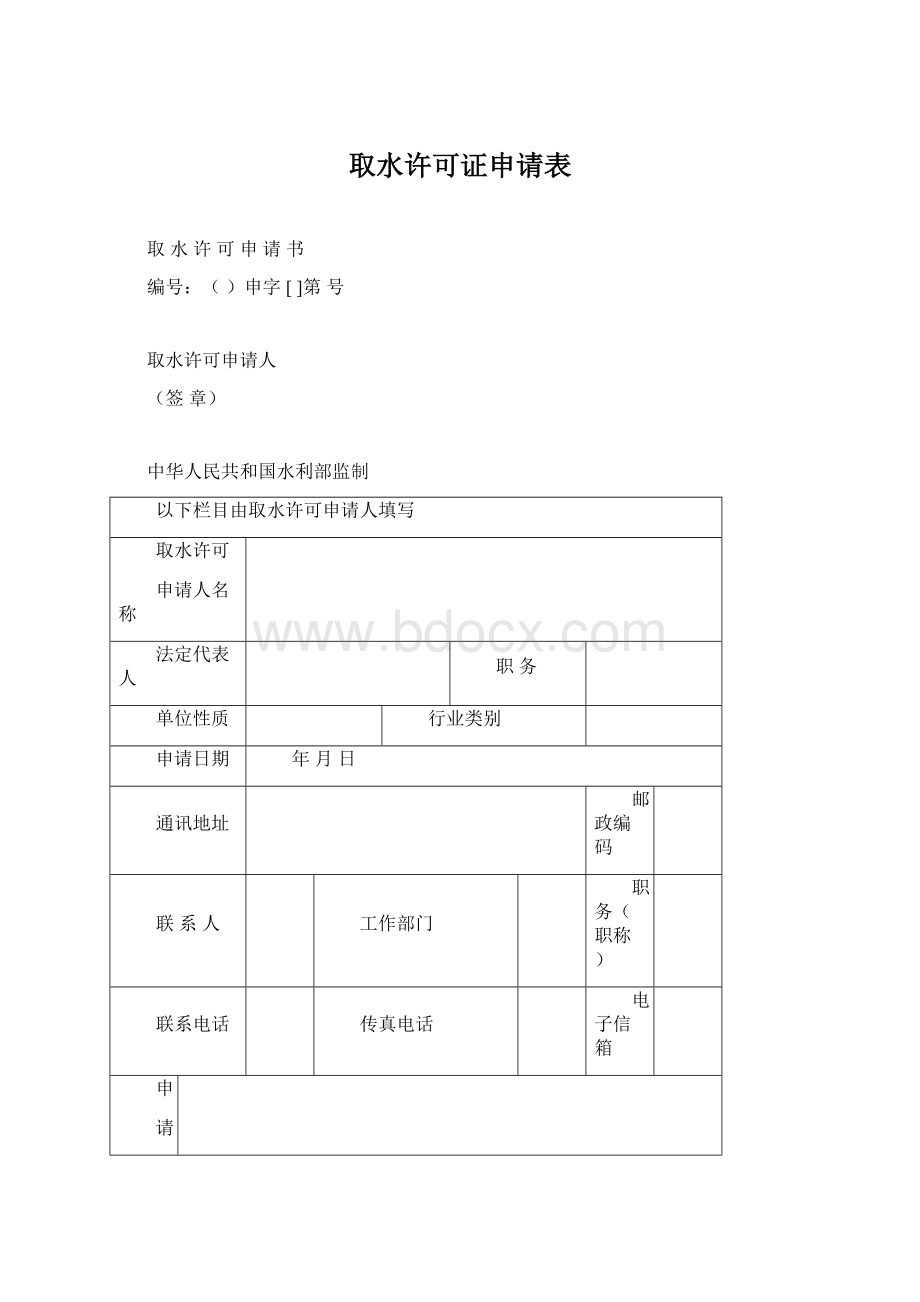 取水许可证申请表.docx_第1页