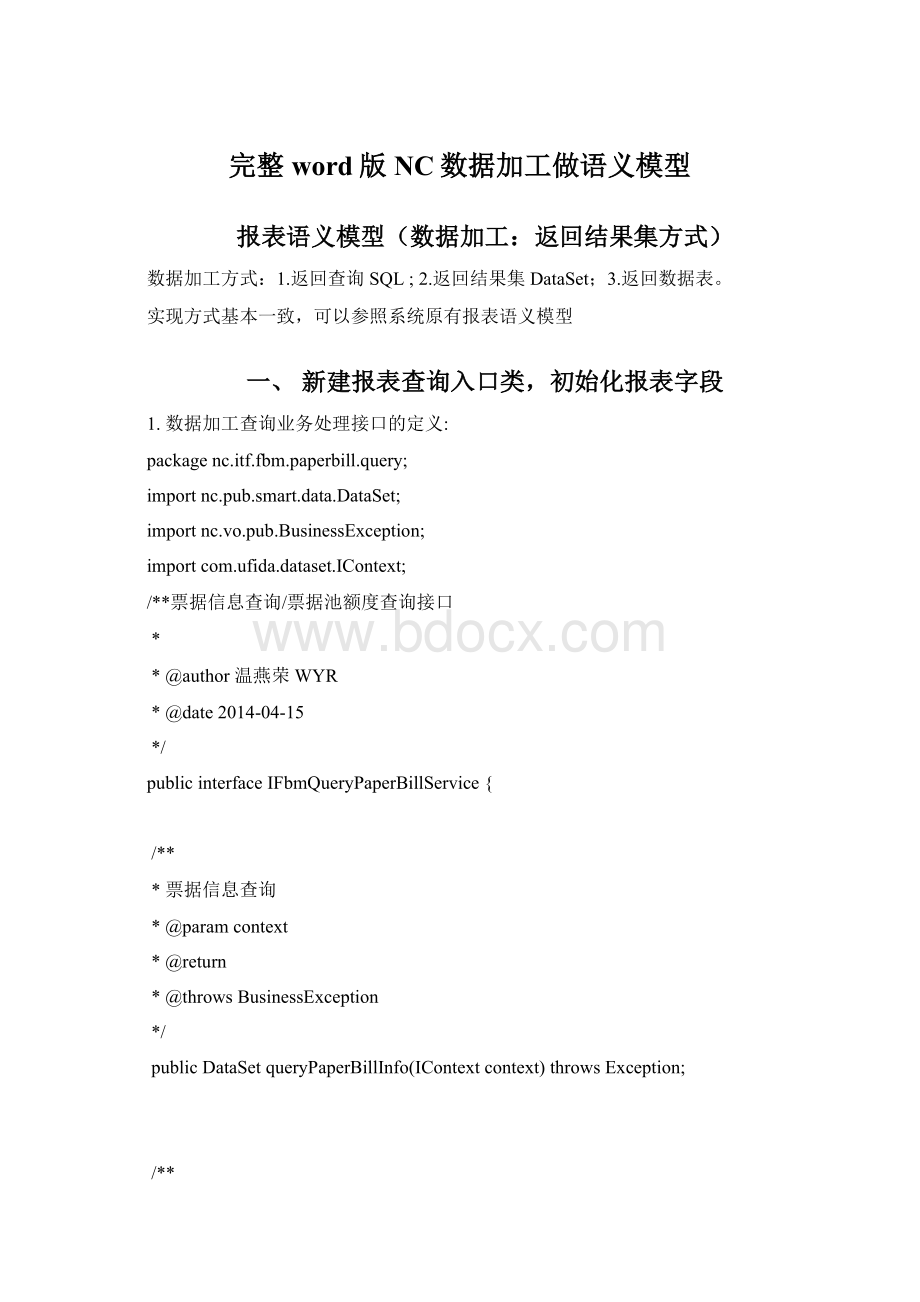 完整word版NC数据加工做语义模型.docx