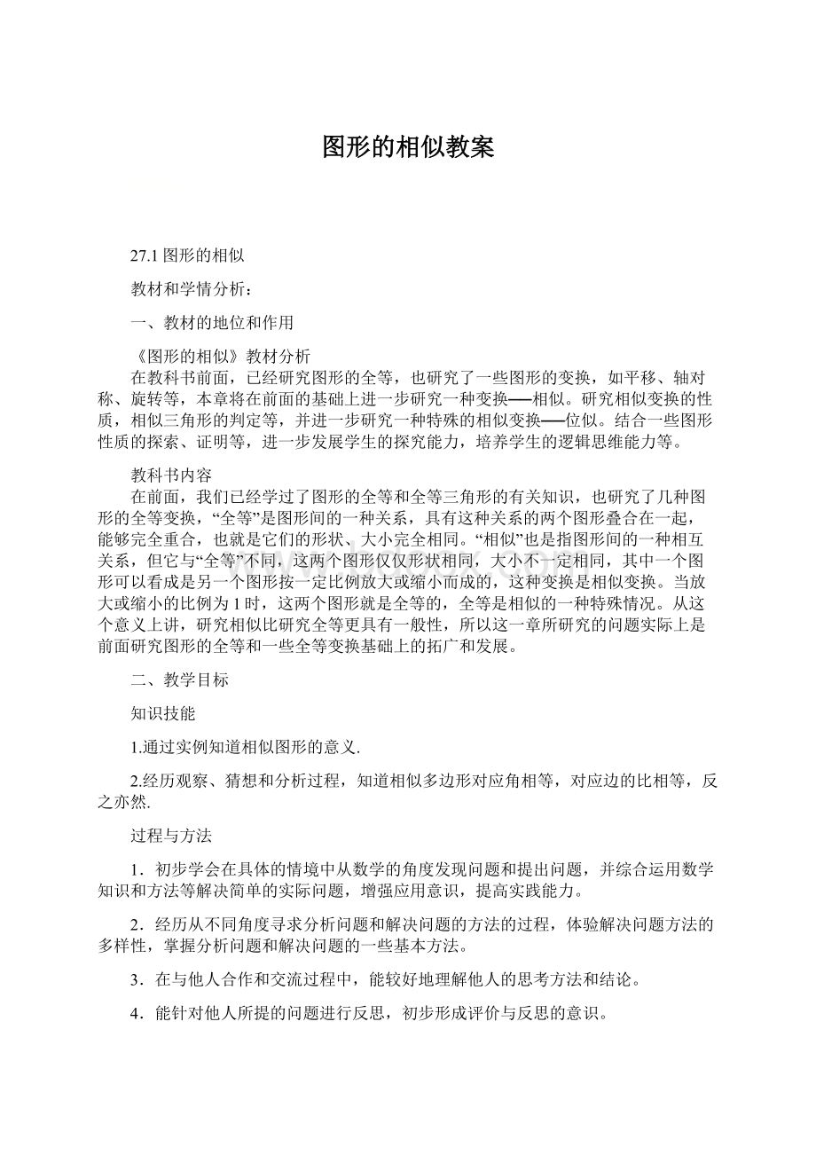 图形的相似教案.docx_第1页