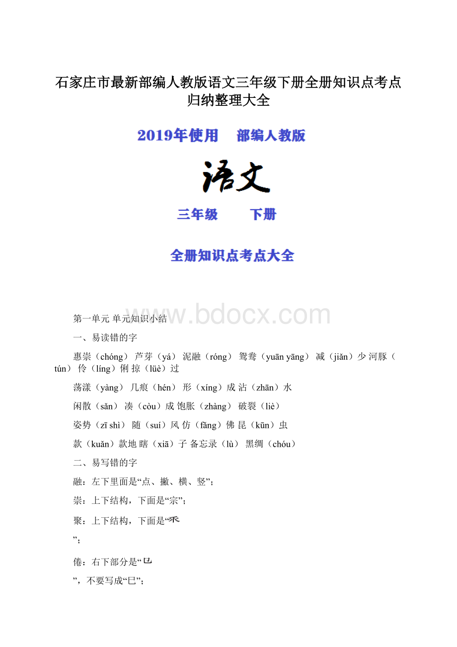 石家庄市最新部编人教版语文三年级下册全册知识点考点归纳整理大全.docx