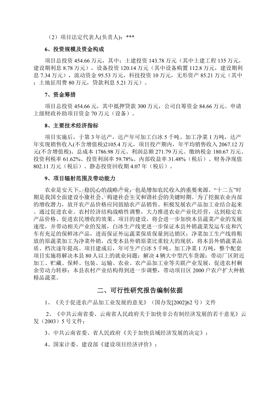 年产白冰5千吨净菜1万吨农产品加工项目可行性研究报告.docx_第2页