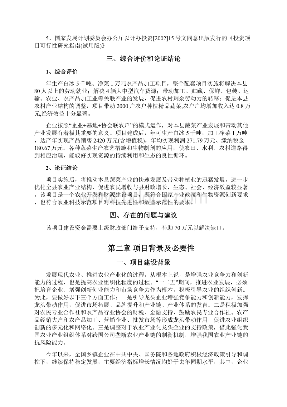 年产白冰5千吨净菜1万吨农产品加工项目可行性研究报告.docx_第3页