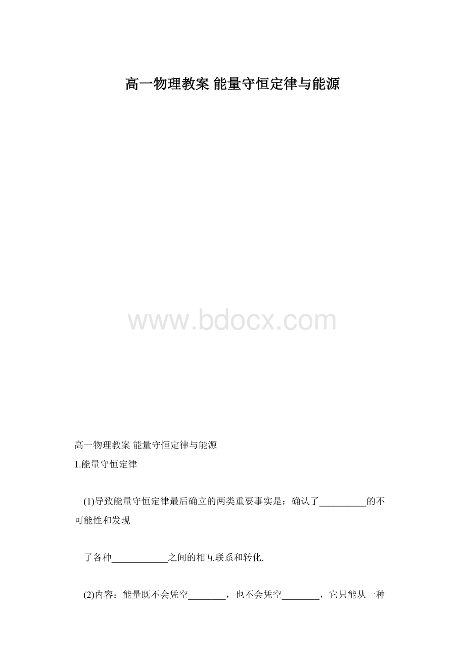 高一物理教案 能量守恒定律与能源.docx_第1页