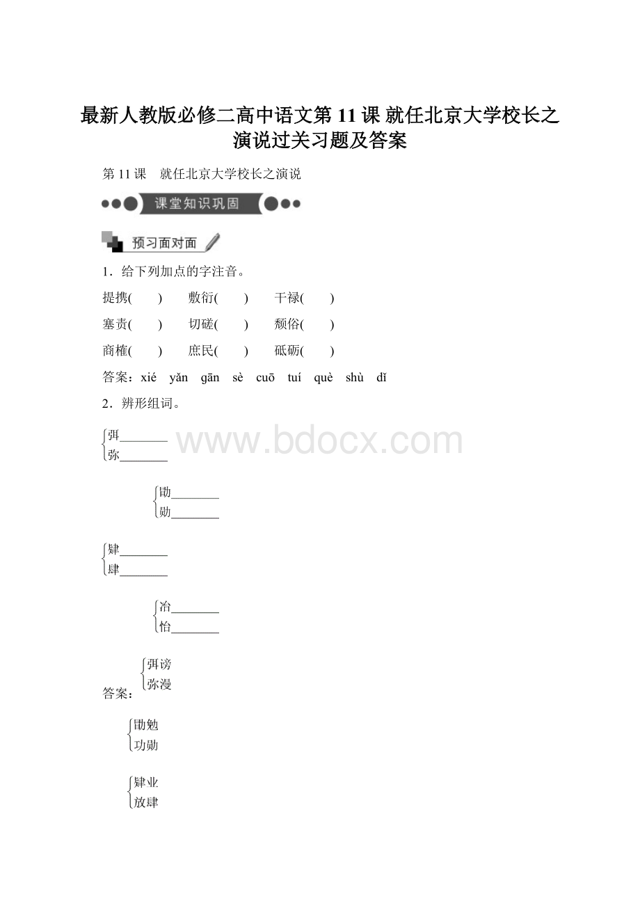 最新人教版必修二高中语文第11课 就任北京大学校长之演说过关习题及答案.docx_第1页