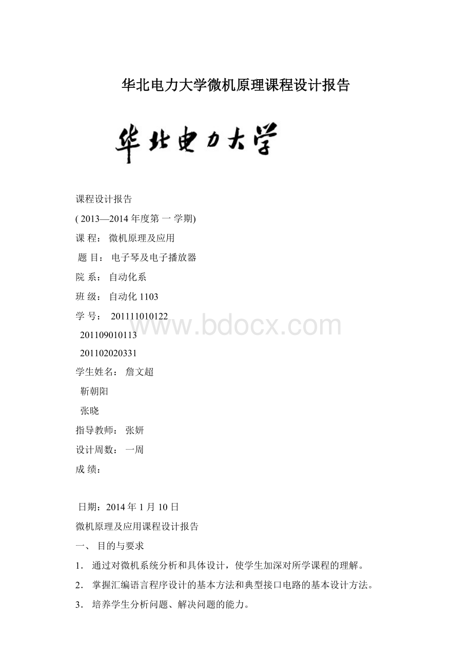 华北电力大学微机原理课程设计报告.docx_第1页