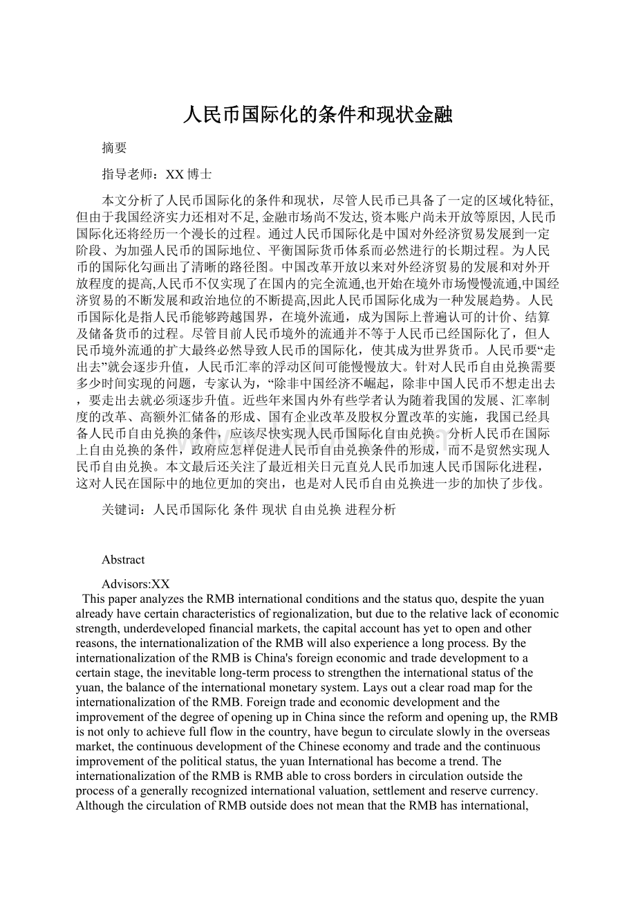 人民币国际化的条件和现状金融.docx_第1页