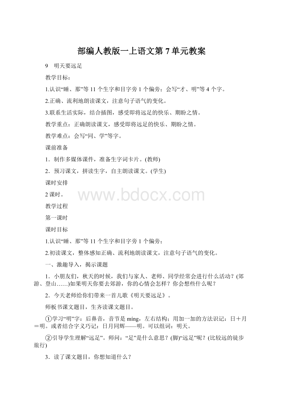 部编人教版一上语文第7单元教案.docx