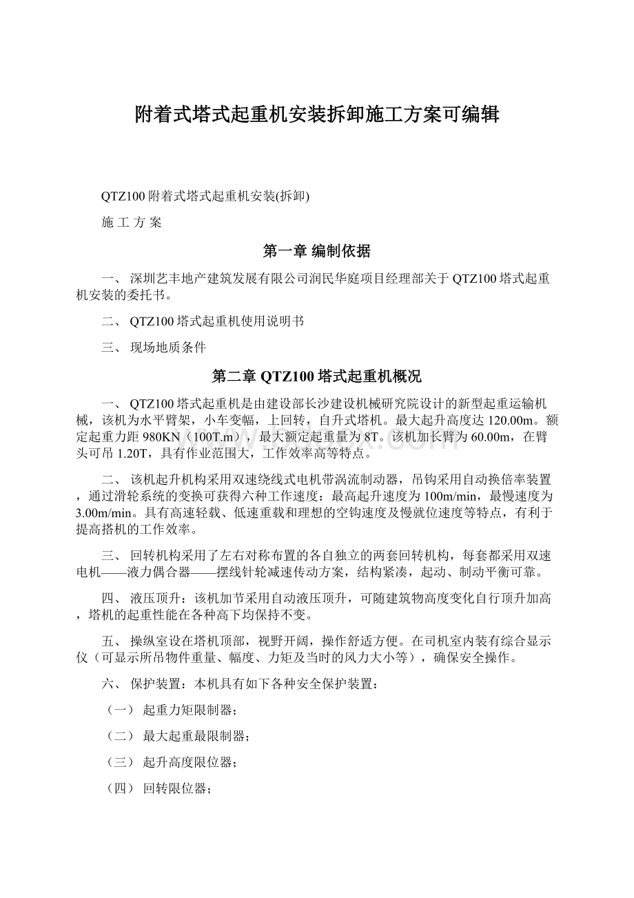 附着式塔式起重机安装拆卸施工方案可编辑.docx