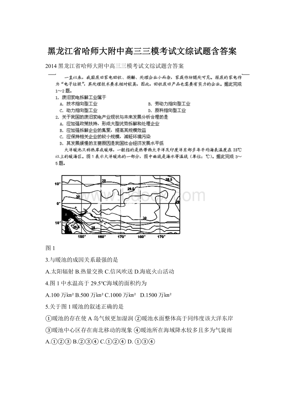 黑龙江省哈师大附中高三三模考试文综试题含答案.docx_第1页