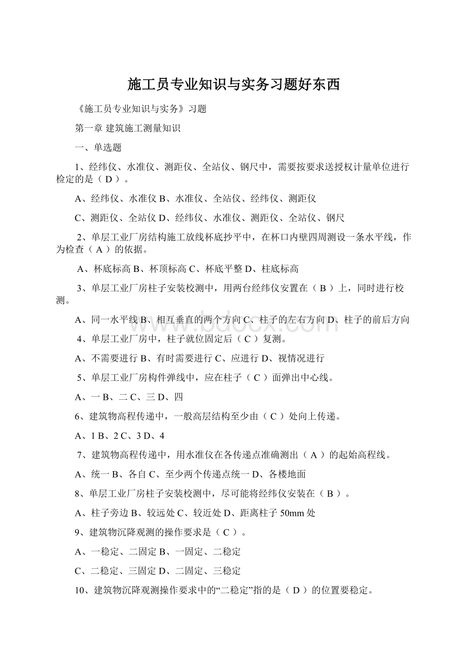 施工员专业知识与实务习题好东西.docx